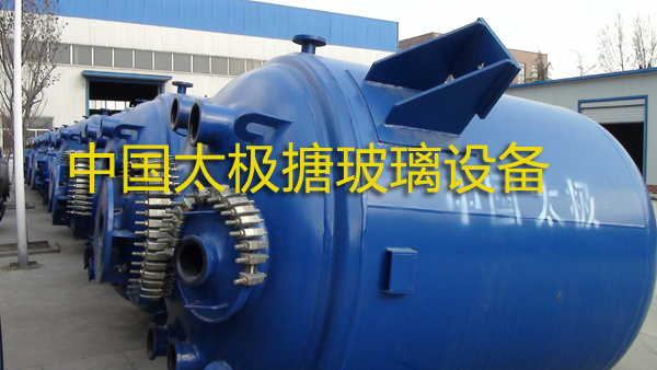 淄博太極搪玻璃搪瓷反應釜設備